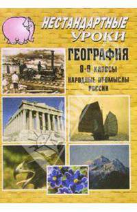 Нестандартные уроки. География. 8-9 классы. Народные промыслы России.