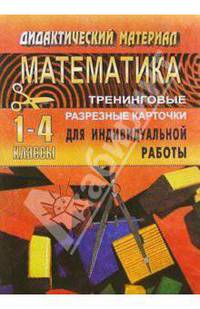 Тренинговые карточки по математике для начальной школы (1-4 классы)
