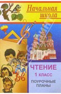 Чтение. 1 класс. Поурочные планы по учебнику О.В. Джежелей. Программа "Классическая начальная школа"