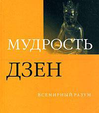 Мудрость дзен