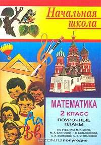 Математика. 2 класс. Поурочные планы. 1 полугодие