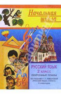 Русский язык. 2 класс: Поурочные планы. 2 полугодие (по учебнику Т.Г.Рамзаевой)