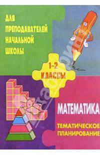 Тематическое планирование по математикед для 1-2кл. По учебнику Истоминой Н. Б.