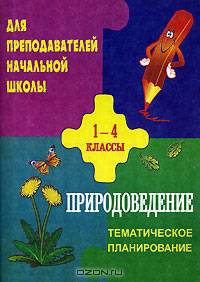Тематическое планирование по природоведению. 1 – 4 кл. По учебникам А.А.Плешакова. Сост. Г. Н. Шевченко