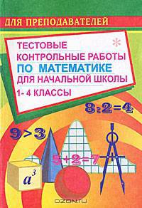 Тестовые контрольные работы по математике для начальной школы. 1-4 классы