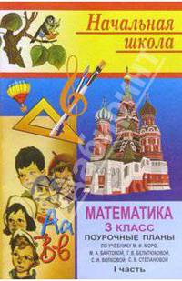 Математика. 3 класс. Поурочные планы. I полугодие
