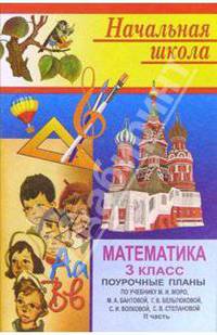 Математика 3 кл: Поурочные планы. 2 часть