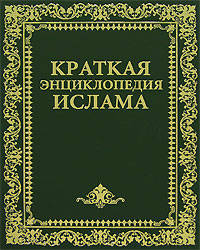 Краткая энциклопедия ислама / Пер. с англ.