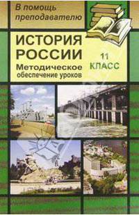 История России. 11 класс. Методическое обеспечение уроков