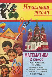 Математика. 2 класс. Поурочные планы