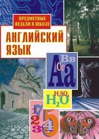 Английский язык. Предметные недели в школе