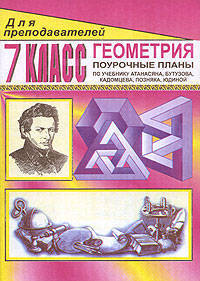 Геометрия. 7 класс. Поурочные планы по учебнику Л. С. Атанасяна, В. Ф. Бутузова, С. Б. Кадомцева, Э. Г. Позняка, И. И. Юдиной