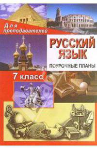 96э Рус. яз. 7класс: Поурочные планы (по учебнику М. Т. Баранова и др. "Русский язык. 7 класс "