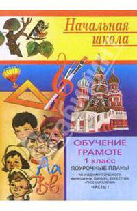 Обучение грамоте: Поуроч. планы (по учебнику В.Г.Горецкого и др. "Русская азбука" для 1 кл). Ч.1