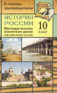 История России: 10 класс: Методическое обеспечение уроков (лекции, опорные конспекты, тесты, схемы)