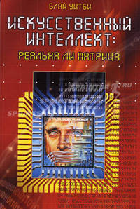 Искусственный интеллект: реальна ли Матрица. /Пер. с анг. Т. Новиковой.