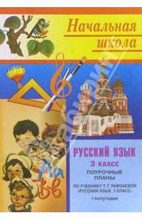 Русский язык. 3 класс: Поурочные планы. 1 полугодие (по учебнику Т.Г.Рамзаевой)