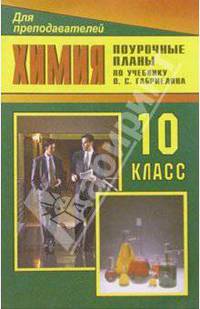 Химия. 10 класс: Поурочные планы (по учебнику Габриелян О.С., Макаев Ф.Н. и др. Химия, 10 класс)