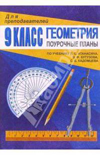 Геометрия 9 кл: Поурочные планы (по учебнику Л.С.Атанасяна и др. "Геометрия. 7-9 классы")