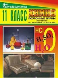 Поурочные планы. Химия. 11 класс. К учебнику Рудзитиса