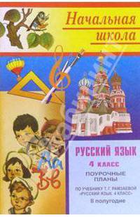 Русский язык. 4класс: Поурочные планы. II полугодие (по учебнику Рамзаевой Т. Г.)