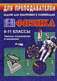 Задачи для подготовки к олимпиадам по физике. 9-11 классы (Законы сохранения законов в механике)