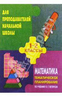 Тематическое планирование по математикед для 1-2кл.( по учебнику Петерсона Л. Г.)