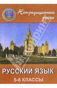 466 Русский язык 5-6кл