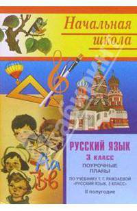 Русский язык. 3 класс: Поурочные планы. 2 полугодие (по учебнику Т.Г.Рамзаевой)