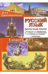 Русский язык 5класс: Поурочные планы. I полугодие (по учебнику Т. А. Ладыженской и др.)