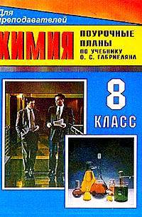 Химия. 8 класс. Поурочные планы по учебнику О.С. Габриеляна