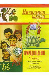 Природоведение. Поурочные планы. 1 класс (по учебнику А.А.Плешакова)