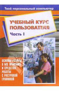 Учебный курс пользователя. Ч. 1. Основы работы в MS Windows и средства работы с растровой графикой