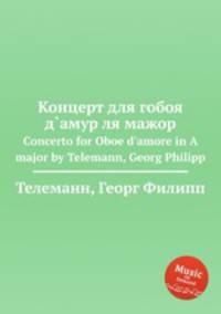 Концерт для гобоя д`амур ля мажор. Concerto for Oboe d`amore in A major by Telemann, Georg Philipp
