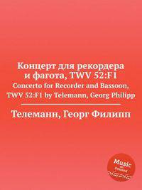 Концерт для рекордера и фагота, TWV 52:F1. Concerto for Recorder and Bassoon, TWV 52:F1 by Telemann, Georg Philipp