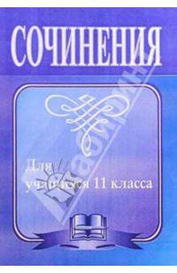 Сочинения для учащихся 11 класса. - 3-е издание, исправленное и дополненное