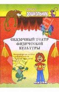 Сказочный театр физической культуры. Физкультурные занятия с дошкольниками в муз. ритме сказок