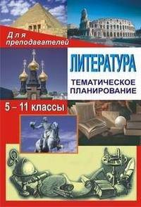 Литература. 5-11 классы. Тематическое планирование