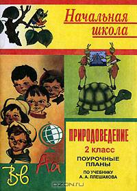 Природоведение. 2 кл. (поурочные планы). По учебнику А. А. Плешакова. - (Серия "Начальная школа")