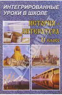 История - Литература: Интегрированные уроки. 11 класс