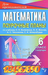 Математика. 6 класс. 1 полугодие. Поурочные планы по учебнику Н. Я. Виленкина, В. И. Жохова, А. С. Чеснокова, С. И. Шварцбурда