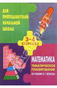 Тематическое планирование по математикед для 3-4кл.( по учебнику Петерсона Л. Г.)