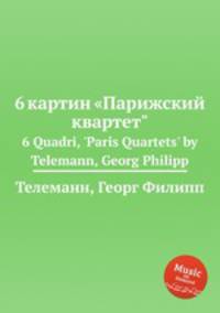 6 картин "Парижский квартет". 6 Quadri, `Paris Quartets` by Telemann, Georg Philipp
