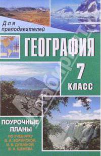 География. 7 класс: Поурочные планы (по учебнику В.А. Коринской, И.В. Душиной, В.А. Щенева)
