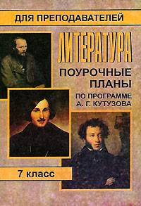 Литература. 7 класс: Поурочные планы (по программе А. Г. Кутузова)