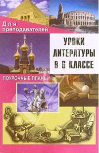 Уроки литературы в 6 классе. Поурочные планы