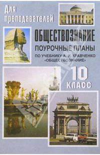 Обществознание. 10 класс: Поурочные планы (по учебнику А. И. Кравченко)