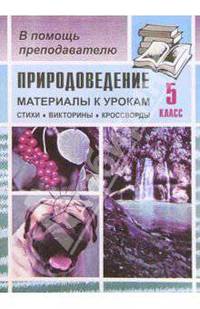 Природоведение. 5 клаcc: Материалы к урокам (стихи, викторины, кроссворды)