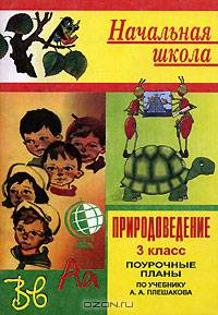 Природоведение. Поурочные планы. 3 класс (по учебнику Плешакова А. А.)