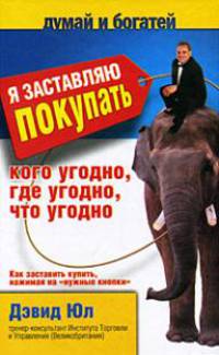 Я заставляю покупать кого угодно, где угодно, что угодно. Как заставить купить, нажимая на "нужные кнопки"